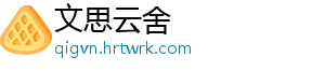 文思云舍